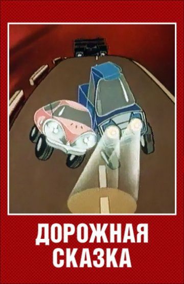 Дорожная сказка (1981)