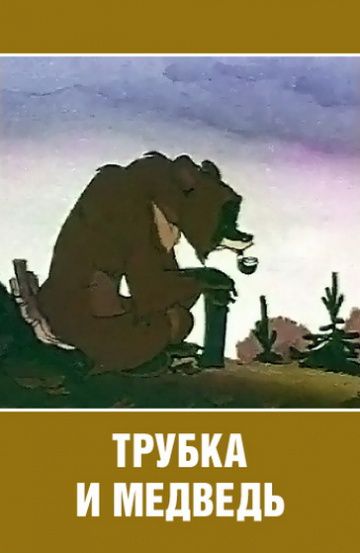 Трубка и медведь (1955)