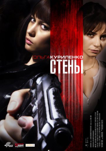 Стены / Kirot (2009)