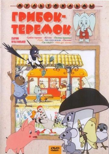 Грибок-теремок (1958)