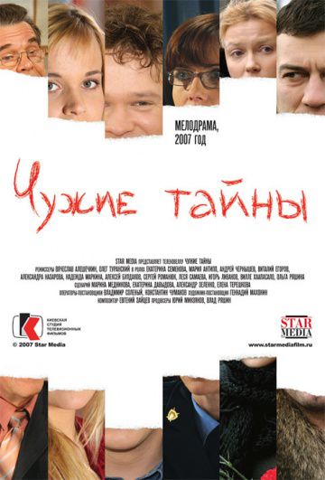 Чужие тайны (2007)