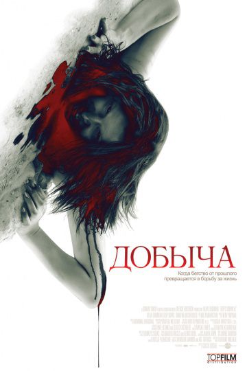 Добыча / Prowl (2010)