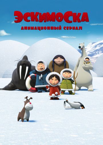 Эскимоска (2012)
