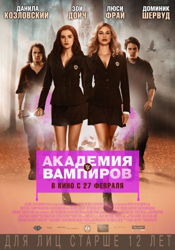 Академия вампиров / Vampire Academy (2014)