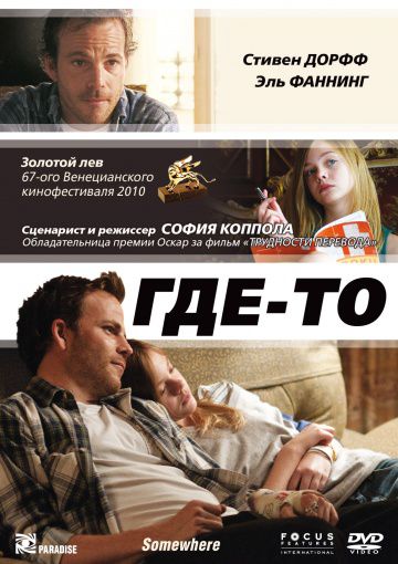 Где-то / Somewhere (2010)