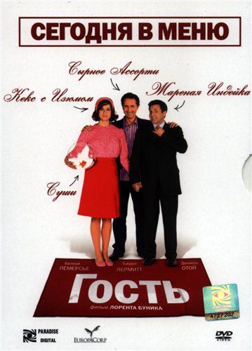 Гость / L'invité (2007)