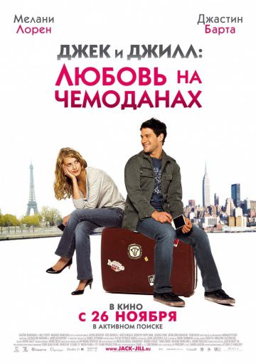 Джек и Джилл: Любовь на чемоданах / Jusqu'à toi (2008)
