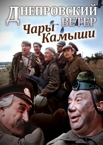 Днепровский ветер. Чары-камыши (1976)
