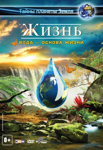 Жизнь: Вода – основа жизни / Life 3D - Water, the Element of Life (2012)