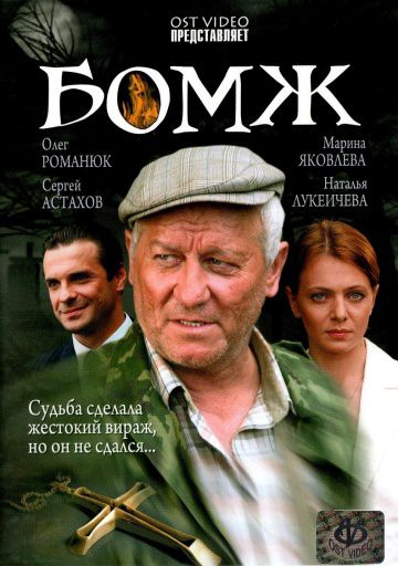 Бомж (2006)