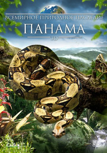 Всемирное природное наследие: Панама 3D / World Natural Heritage: Panama 3D (2013)