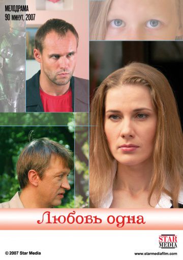 Любовь одна (2007)