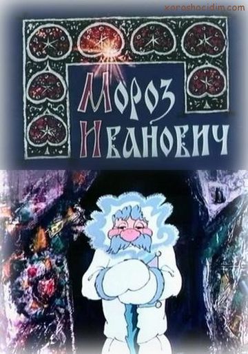 Мороз Иванович (1981)
