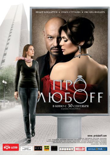 Про любоff (2010)