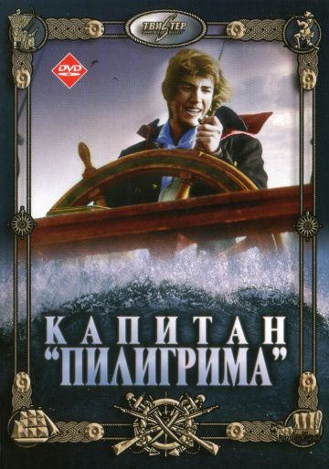 Капитан «Пилигрима» (1986)