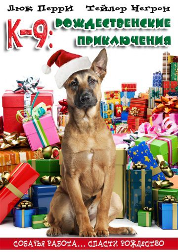 К-9: Рождественские приключения / K-9 Adventures: A Christmas Tale (2013)