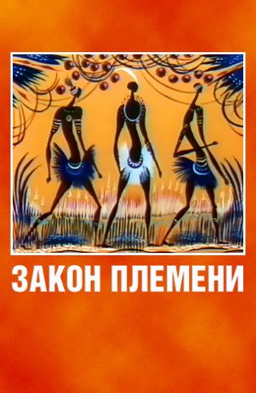 Закон племени (1982)
