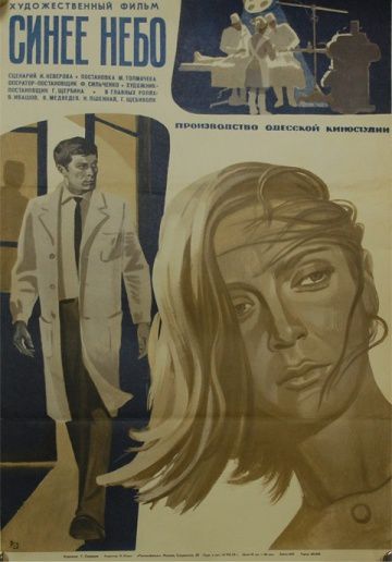 Синее небо (1971)