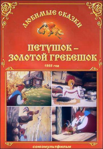 Петушок – Золотой гребешок (1955)