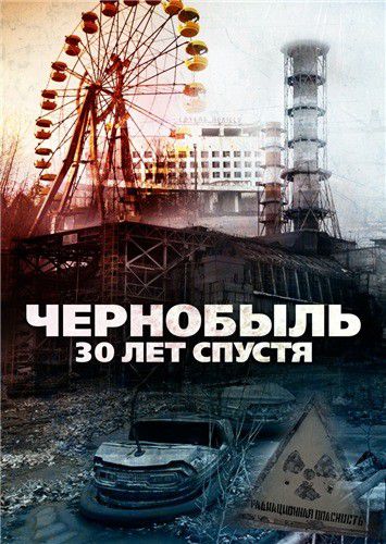 Чернобыль: 30 лет спустя / Chernobyl 30 Years On (2015)
