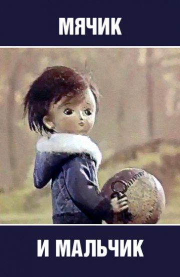 Мячик и мальчик (1971)