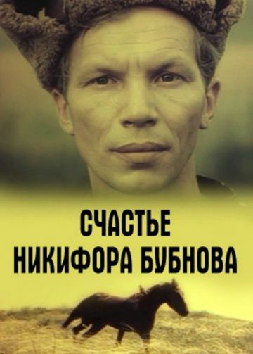 Счастье Никифора Бубнова (1983)
