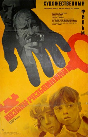 Казаки-разбойники (1979)