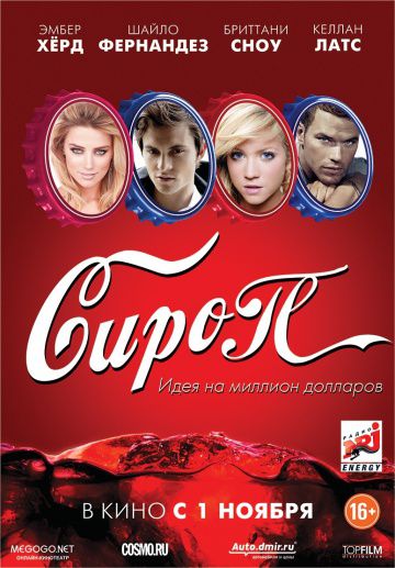 Сироп / Syrup (2011)