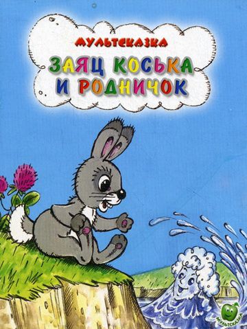 Заяц Коська и Родничок (1974)