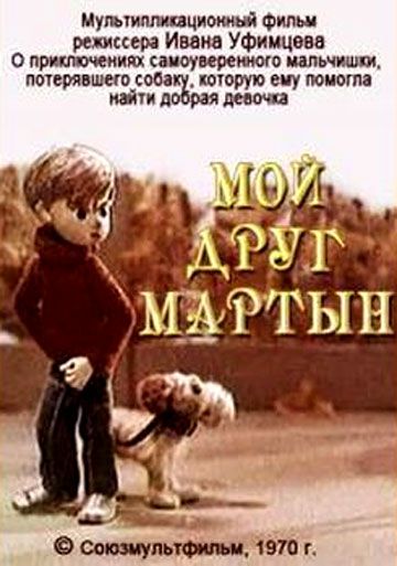 Мой друг Мартын (1970)