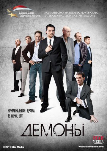 Демоны (2010)
