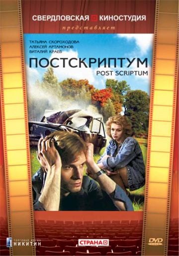 Постскриптум (1992)