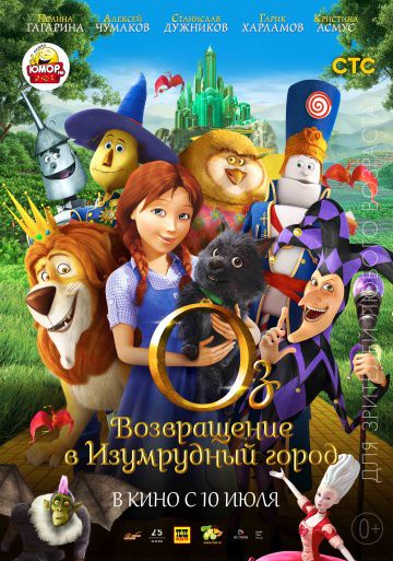 Оз: Возвращение в Изумрудный Город / Legends of Oz: Dorothy's Return (2013)