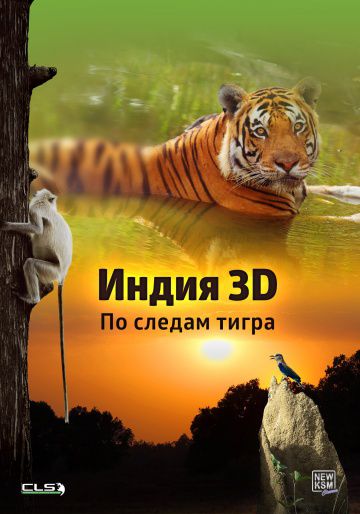 Индия 3D: По следам тигра / India 3D: On The Trail Of The Tiger (2014)