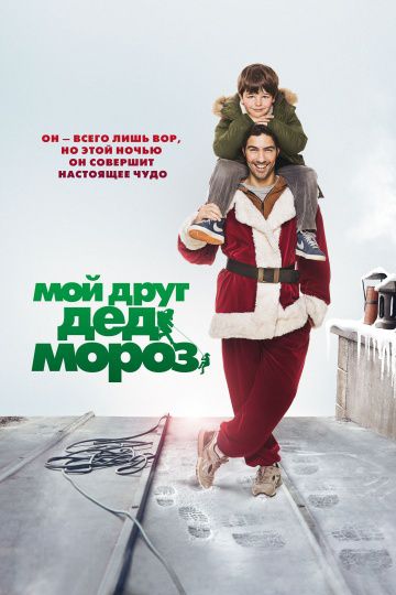 Мой друг Дед Мороз / Le père Noël (2014)
