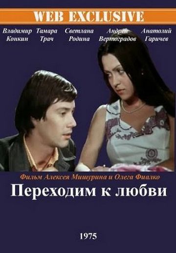 Переходим к любви (1975)