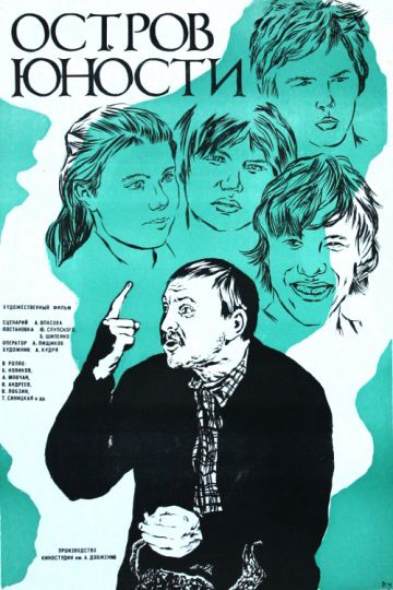 Остров юности (1976)