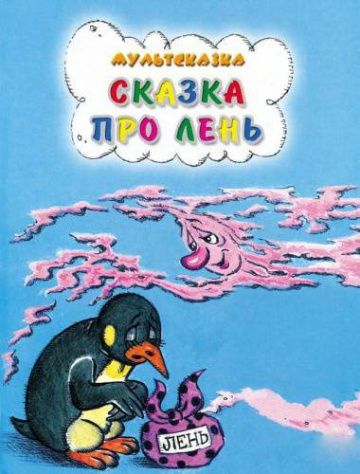 Сказка про лень (1976)