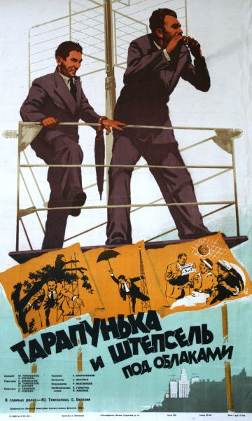 Тарапунька и Штепсель под облаками (1953)