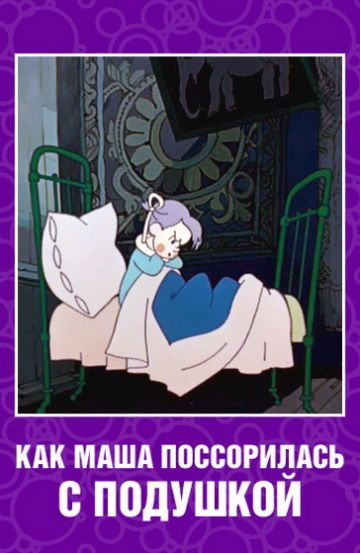 Как Маша поссорилась с подушкой (1977)