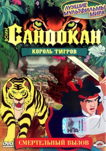 Воин Сандокан: Король тигров / Sandokan: The Tiger Roars Again (2001)