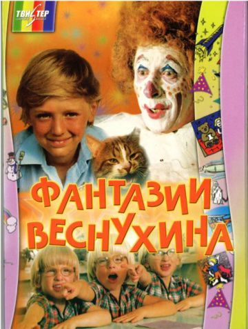 Фантазии Веснухина (1976)