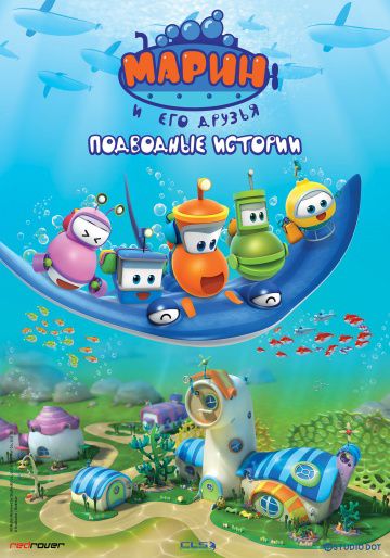 Марин и его друзья. Подводные истории / Bubble Marin (2014)