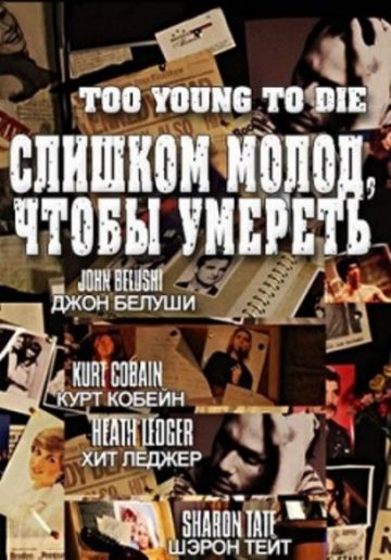 Слишком молод, чтобы умереть / Too Young to Die (2012)