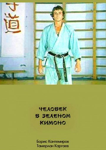 Человек в зеленом кимоно (1991)