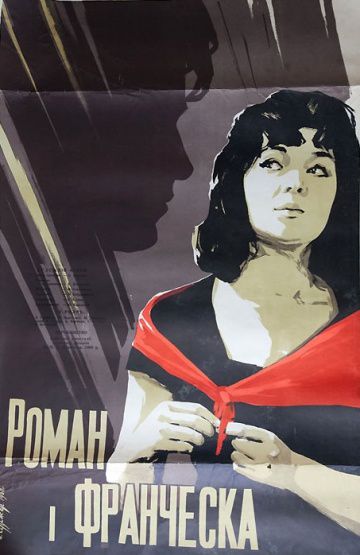 Роман и Франческа (1960)