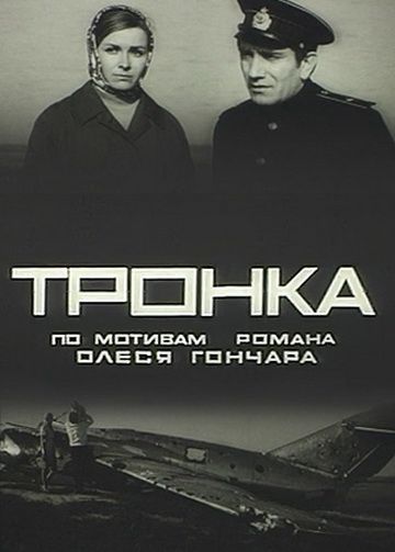Тронка (1971)