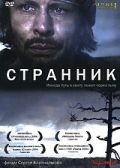 Странник (2006)