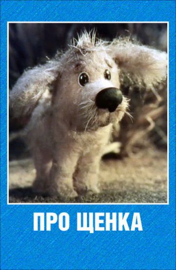 Про щенка (1979)