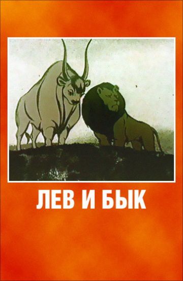 Лев и бык (1983)